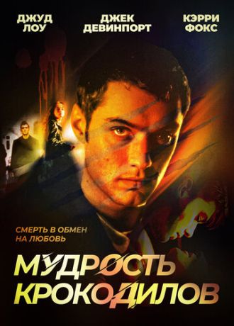 Мудрость крокодилов (1998)