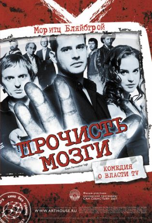 Прочисть мозги (2008)