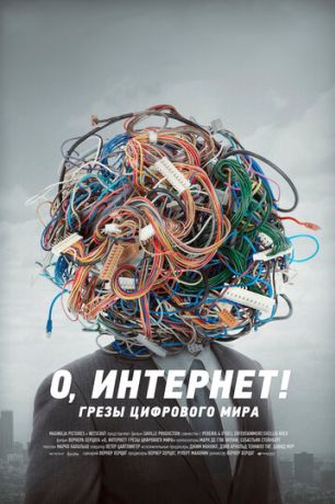 О, Интернет! Грезы цифрового мира (2016)