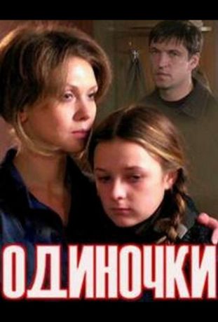 Одиночки (ТВ) (2011)