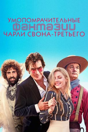 Умопомрачительные фантазии Чарли Свона-третьего (2013)