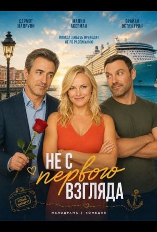 Не с первого взгляда (2025)