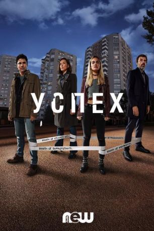 Успех (2019)