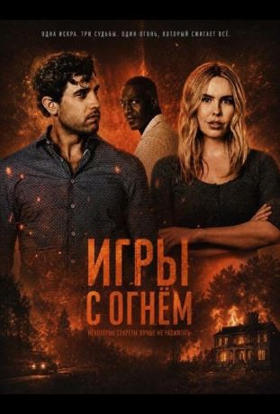 Игры с огнём (2025)