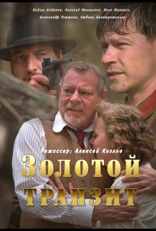 Золотой транзит (2016)