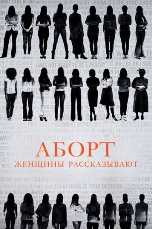 Аборт. Женщины рассказывают (2016)