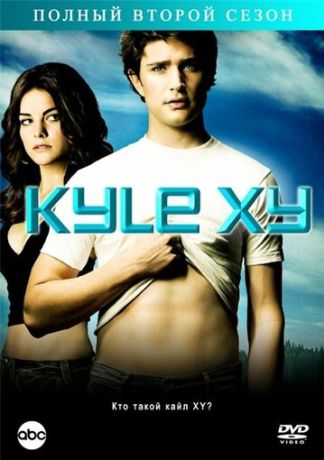 Кайл XY (2007)
