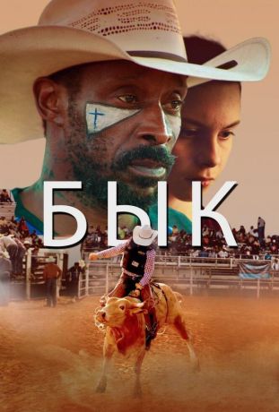 Бык фильм (2019)