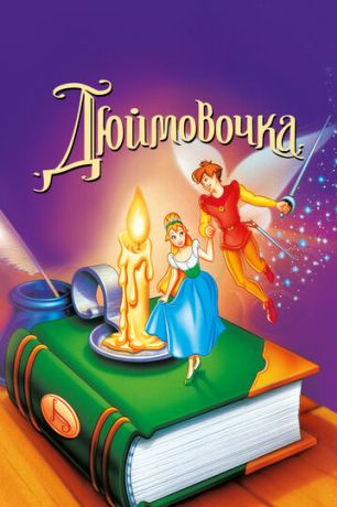 Дюймовочка (1995)