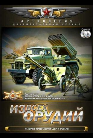 Из всех орудий (2011)