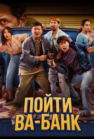 Пойти ва-банк (2024)