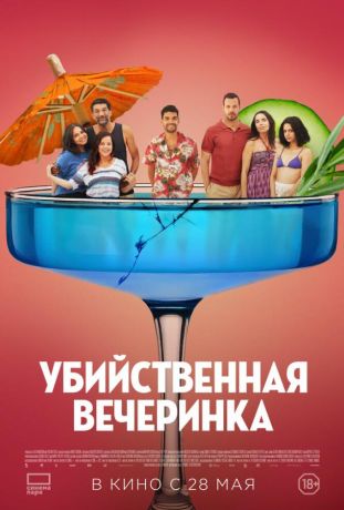 Убийственная вечеринка (2026)