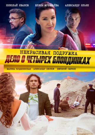 Некрасивая подружка 3. Дело о четырёх блондинках (2020)