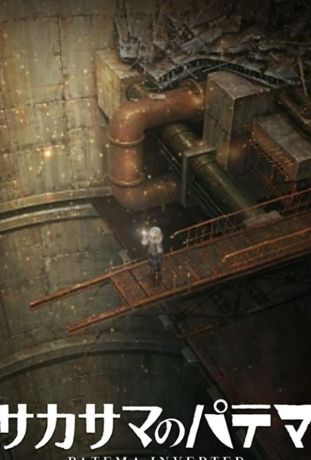 Патэма вверх дном: И пришёл новый день (2012)