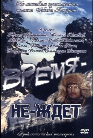 Время-не-ждет (1975)