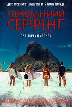 Адский серфинг (2024)