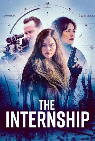 Стажировка (2026)