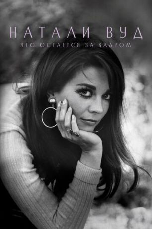 Натали Вуд: Что остается за кадром (2020)