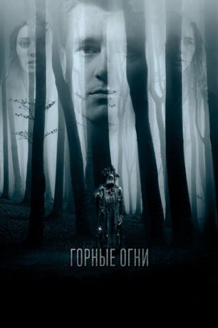 Горные огни (2018)