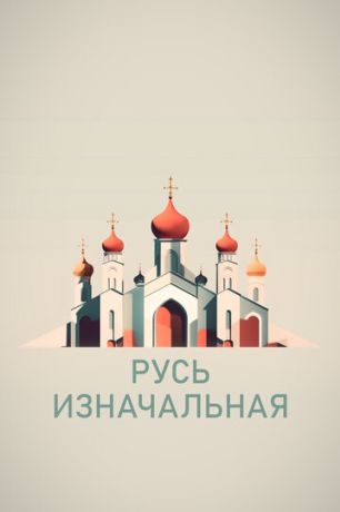 Русь изначальная (2022)