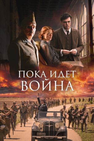 Пока идет война (2020)