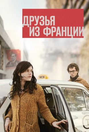 Друзья из Франции (2013)