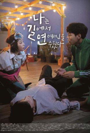 Я подобрала звезду на дороге (2018)