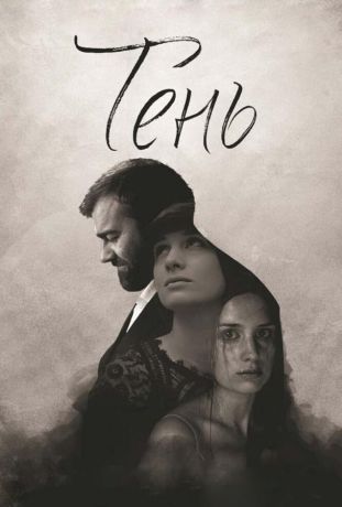 Тень фильм (2017)