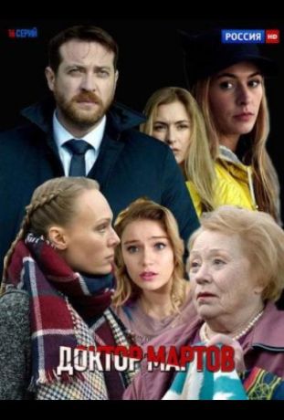 Отпуск по собственному желанию / Доктор Мартов (2020)