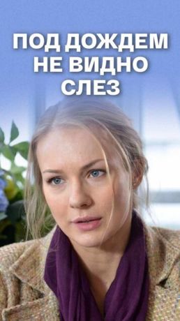 Под дождем не видно слез (2018)