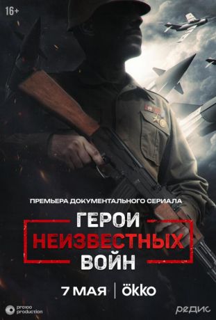 Герои неизвестных войн (2025)