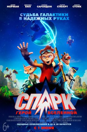 Спарк: Герой Вселенной (2017)