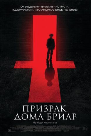 Призрак дома Бриар (2017)