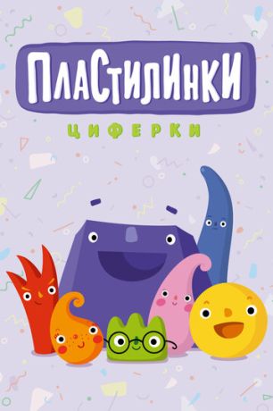 Пластилинки. Циферки (2018)