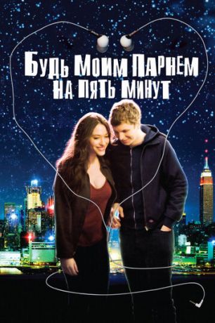 Будь моим парнем на пять минут (2008)