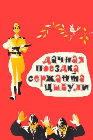 Дачная поездка сержанта Цыбули (1980)
