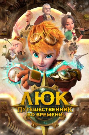 Люк - путешественник во времени (2020)