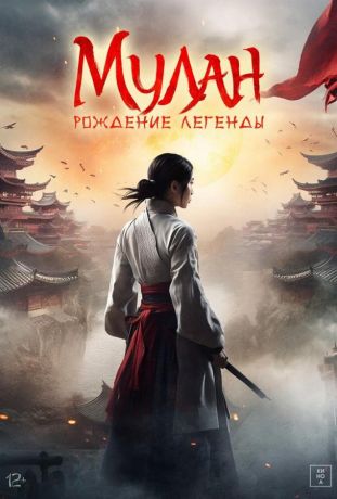 Мулан: Рождение легенды (2020)