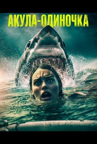 Акула-одиночка (2025)
