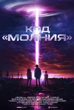 Код «Молния» (2025)