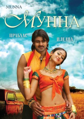 Мунна (2007)