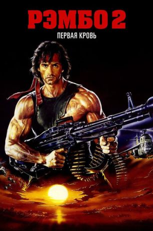 Рэмбо 2 (1985)