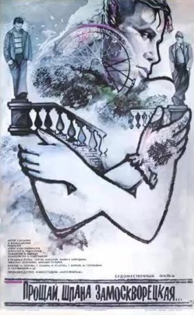 Прощай, шпана замоскворецкая... (1988)