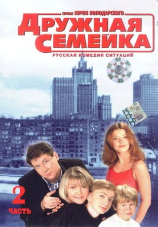 Дружная семейка (2002)