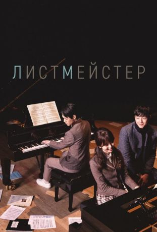 Листмейстер (2016)
