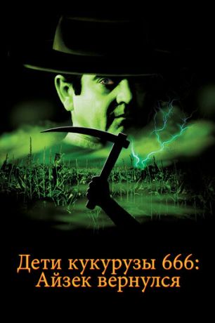 Дети кукурузы 666: Айзек вернулся (1999)