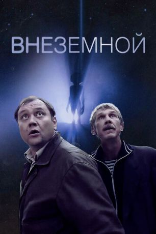 Внеземной (2007)