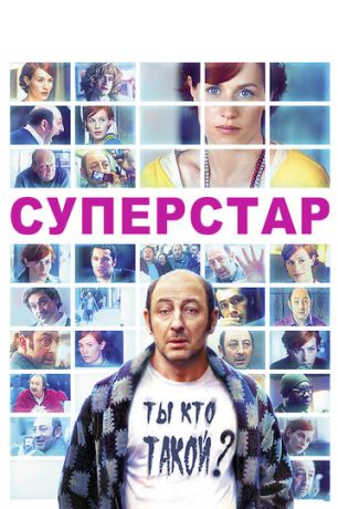 Суперстар (2012)