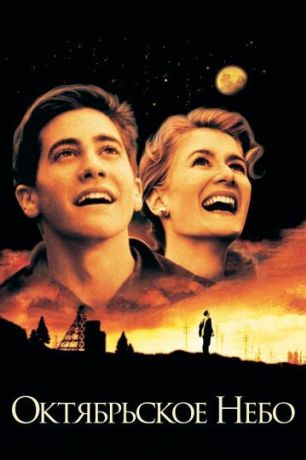 Октябрьское небо (1999)