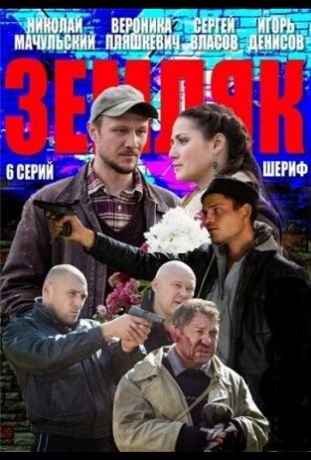 Земляк (2014)